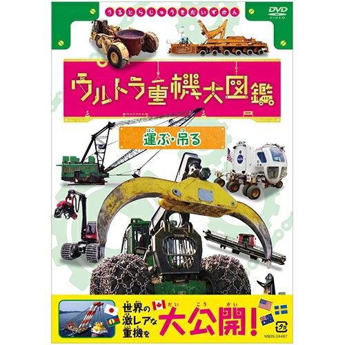 エントリーで全品ポイント10倍ウルトラ重機大図鑑 運ぶ・吊る DVD エントリーで全品ポイント10倍ウルトラ重機大図鑑 運ぶ・吊る DVD