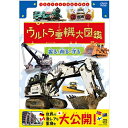激レアな重機が登場するウルトラ重機大図鑑！世界には見たこともないような「形」、ユニークな「動き」、巨大な機械を正確に動かす「ウルトラな技」を持つ重機が数々ある。☆ギネスにも登録！線路をぐにゃぐにゃと操る世界最大の超巨大重機！☆農業重機大集合！一つの農作物を収穫するために特化した奇妙きてれつな重機たち！☆まるで昆虫のよう！力を合わせて木を切り出す究極の連携プレー！☆世界に3台しかない特殊な除雪車。豪雪をものともしない激レア重機！☆子供たちに大人気！まぼろしの新幹線「ドクターイエロー」参上！線路を守る重機たちも登場！圧倒的なパワーと技で躍動する「ウルトラ重機」たち。極限の環境は重機たちのワンダーランド！世界中で人々の暮らしを支える超激レア重機を紹介する「映像重機大図鑑」。世界中の特殊な環境で働く巨大重機や変わった仕組みをもつ超激レアな重機を紹介する「映像重機大図鑑」。お子様はもちろんのこと、大人でも見ごたえ充分！ウルトラ重機大図鑑『運ぶ・吊る』と『掘る 削る・守る』2巻同時発売！【収録内容】■紹介重機○掘る　削る1．ロープショベル （カナダ）2．バケットチェーンエキスカベータ　F60 （ドイツ）3．油圧ショベル （日本）4．超大型 油圧ショベル （オーストラリア）5．解体機 （日本）6．ドリリングマシン （フィンランド）7．ブルドーザー （日本）8．スノーブロワー （ノルウェー）9．大型除雪車 （日本）○守る10．マルチプルタイタンパー （日本）11．サービサー （日本）12．トーイングタグ （日本）語り：伊藤雄彦【封入特典】・ブックレット（重機のスペック紹介）○2019年12月 2020年2〜3月にNHKBSプレミアムで放送*収録時間：50分／ステレオ・ドルビーデジタル／片面一層／カラー&copy;2020 NHK・千代田ラフト