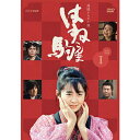 エントリーで全品ポイント10倍連続テレビ小説 はね駒(こんま) 完全版1 DVD 全7枚