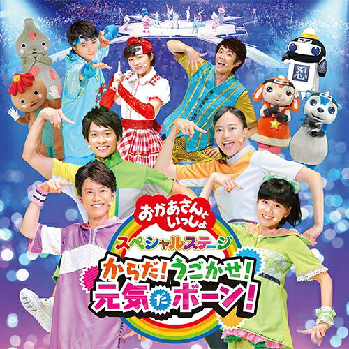 「おかあさんといっしょ」スペシャルステージ2019をノーカットで完全収録！誠お兄さん、杏月お姉さんが初登場！さらにスペシャルゲストは小林よしひささん！「おかあさんといっしょ」「おとうさんといっしょ」のみんなで、元気に からだをうごかしてステージを盛り上げます！ Blu-ray、DVD、CD同時発売！【収録曲】1．オーバーチャー2．ミライクルクル3．地球（ちきゅう）ぴょんぴょん4．エイエイオー！　　　　♪5．からだ☆ダンダン6．ティッタトティッタ　　　♪7．ガマン ガマン！8．はしるよ はしる9．しゅりけん にんじゃ10．あそびたいそう（第（だい）2）11．くものしま12．雲（くも）の手紙（てがみ）13．シェイク シェイク げんき！　　♪14．きみのこえ　　♪15．そらからのプレゼント　　　♪16．おさんぽマーチ　　♪17．でかけよう！ 18．ブンバ・ボーン！ 19．ティンガリング♪ダンス20．はらぺこカマキリ　　♪21．デビル・ビビる・ガンバる！　　♪22．おいで　おどろう23．ワン・ツー・スリー！　♪24．ガッタン & ゴットン　 ♪25．ぴかぴかすまいる26．Say！good−bye〜明日（あした）をみつめて〜27．スペシャルエンディング※♪の曲は、フルコーラス収録されておりません。【出演】●「おかあさんといっしょ」花田ゆういちろう、小野あつこ、福尾 誠、秋元杏月チョロミー、ムームー、ガラピコ●「おとうさんといっしょ」シュッシュ、ポッポ、たいせい、ゆめ●スペシャルゲスト小林よしひさ
