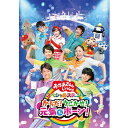 NHK「おかあさんといっしょ」スペシャルステージ からだ！うごかせ！元気だボーン！ DVD