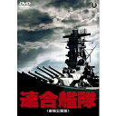 エントリーで全品ポイント10倍映画 連合艦隊 【東宝DVD名作セレクション】