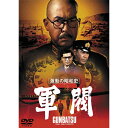 エントリーで全品ポイント10倍映画 激動の昭和史 軍閥 【東宝DVD名作セレクション】