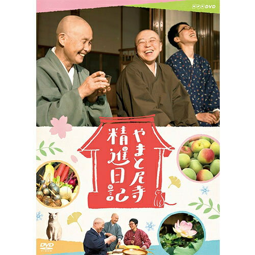 やまと尼寺 精進日記 DVD 全2枚