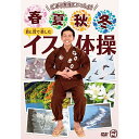 エントリーで全品ポイント10倍ごぼう先生といっしょ!春・夏・秋・冬 目と耳で楽しむイス体操 DVD