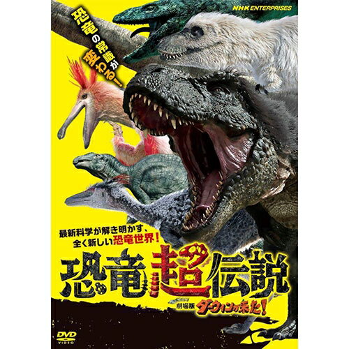 全品ポイント10倍！11日1：59まで恐竜超伝説 劇場版ダーウィンが来た！ DVD