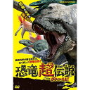 恐竜超伝説 劇場版ダーウィンが来た! DVD 恐竜超伝説 劇場版ダーウィンが来た! DVD