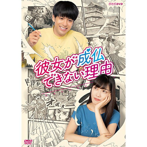 「外国人留学生」と「部屋に住み着いた幽霊」が織りなす、ちょっと切ない、ビターテイスト ラブコメディー。ミャンマーの青年エーミンは、日本の漫画に憧れ愛読し、漫画家になるため念願だった日本への漫画留学をすることに。限られた留学資金をもとにアパート探しをはじめるが、想像を超える日本の高額な家賃事情に驚がく…。そんな中、激安物件を発見し即決するも、築40年程の古いアパートの周りには、一癖も二癖もある訳アリな住人たち。そして何よりもエーミンの部屋には、色白で黒髪の幽霊（玲）が！！背に腹はかえられずエーミンは幽霊と共同生活を始めることになり…。★森崎ウィン＆高城れに　NHKドラマ初主演作！★日本に漫画留学したエーミン役には、ミャンマー出身の森崎ウィン。スティーヴン・スピルバーグ監督によるハリウッド大作「レディ・プレイヤー1」で注目を集め、映画『蜜蜂と遠雷』（2019年）では、第43回日本アカデミー賞 新人俳優賞を受賞。今年ソロアーティストとしてメジャーデビューも果たし、今後の活躍にも期待大！★ヒロイン役は、アイドル・ももいろクローバーZとして活躍する高城れにがソロでの初主演！エーミンの部屋に住み着いている幽霊で、自分が何者でなぜ幽霊なのか自覚していないという役どころを熱演！アイドルの顔とは違う女優としての新たな魅力を発揮！★NHKよるドラ枠は「だから私は推しました」「決してマネをしないでください。」「いいね！光源氏くん」などを生み出した、若い世代をターゲットにした注目の作品ばかり！★脚本は、NHK土曜ドラマ「心の傷を癒すということ」で初めて連続ドラマの脚本を手掛けた桑原亮子。【収録内容】DISC．1：#1〜#3　収録DISC．2：#4〜#6　収録【出演】森崎ウィン、高城れに（ももいろクローバーZ）、和田正人、村上穂乃佳、中島博稀、白鳥玉孝、高橋努、ブラザートム、古舘&#23532;治 ほか※古舘&#23532;治さんの「舘」の左側正しくは「舎」です。作：桑原亮子音楽：トクマルシューゴ　王舟制作統括：三鬼一希プロデューサー：増田靜雄演出：堀内裕介　新田真三【特典映像】（予定）・プレマップほか【封入特典】・ブックレット○2020年9月12日〜10月17日　NHK総合テレビで放送*DVD2枚組*収録時間：本編174分＋特典映像分数未定／16：9LB／ステレオ・ドルビーデジタル／片面一層／カラー&copy;2021 NHK