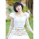 エントリーで全品ポイント10倍水森かおり ミュージックビデオ・コレクション DVD