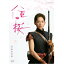 エントリーで全品ポイント10倍大河ドラマ 八重の桜 完全版 第弐集 DVD-BOX2 全4枚+特典ディスク 15,400円