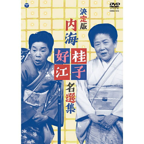 決定版 内海桂子・好江 名選集 DVD