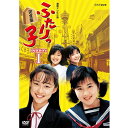 連続テレビ小説 ふたりっ子 完全版 DVD-BOX1 全7枚