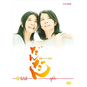 エントリーで全品ポイント10倍連続テレビ小説 だんだん 完全版 DVD-BOX3 全5枚