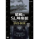 全国各地のNHK放送局に残る貴重な昭和のSL映像を、地域ごとに分けて収録した、SL映像の集大成とも言うべき映像集！気笛を鳴らし、煙を吐き出しながら通勤・通学の人を乗せて日本の高度成長の礎を支えてきたSL。その姿にある時は大きな夢と希望を託し、ある時は故郷を思い、そして輝かしい未来を感じていた。NHKは、SLが日本各地で活躍していた頃の雄姿から引退するまでの映像を全国各局で収録してあった。その貴重映像は、主要路線をはじめ明治のSL現役最後の姿や廃線となった地方私鉄や個性的な森林鉄道など、数え上げたらきりがない。絶景の渓谷を走っている姿や人々の生活にとけ込んで日本各地で活躍していたSLの雄姿を映像でよみがえらせる「昭和のSL映像館」は、NHKアーカイブスSL映像の集大成として制作した。○2008年5月放送＜収録内容＞Disc.1　北海道・東日本編（1）昭和33年　C62　上野駅　特急はつかり　／昭和33年　木曾森林鉄道9号機／昭和35年　2100形　西濃鉄道　美濃赤坂駅／昭和39年　D62　東北本線／昭和40年　D52　御殿場線／昭和45年　C12（重連）　足尾線神土駅／昭和36年　D61＋9600形（重連）　留萌本線／昭和46年　小樽築港機関区／昭和40年　夕張鉄道25号機、21号機（重連）　　ほかDisc.2　北海道・東日本編（2）昭和32年　C11　只見線／昭和34年　C56　大糸線／昭和37年　D51　中央西線／昭和37年　C58　千葉県成田駅／昭和38年　長野県上諏訪機関区／昭和43年　9600形　青森駅／昭和44年　C57　名古屋駅／昭和37年　C55　石北本線／昭和41年　9600形（雪中重連）　室蘭本線／昭和46年　C58　釧網本線　　ほかDisc.3　西日本・九州・四国編（1）昭和32年　C51　餘部鉄橋／昭和34年　C61特急はやぶさ　博多駅／昭和37年　三重県亀山機関区／昭和43年　C12　宇和島線／昭和41年　C11　宇品線　／昭和43年　C12　宇和島線／昭和46年　D51　関西本線／昭和47年　D50　筑豊本線／　昭和48年　C57　山陰本線／昭和48年　C61＋C57＋C55　鹿児島県／昭和49年　9600形（とんぼ重連）　ほか　　Disc.4　西日本・九州・四国編（2）昭和34年　C61　鹿児島本線／昭和38年　8620形　門司操車場／昭和43年　C62　呉線／昭和44年　C57　日豊線／昭和46年　9600形　福岡県東折尾駅付近／昭和46年　C58＋D51＋DD51　大阪城東貨物線淀川橋りょう／昭和47年　C11　山陰本線　鳥取倉吉駅／昭和49年　9600形（重連）　後藤寺線／昭和49年　C11　日豊線　　ほかDisc.5　新日本紀行・SLさよなら運転編C56　新潟県十日町／C11　福島県奥会津　／C58　北海道網走／D51（三重連）　矢立峠　／C62　北海道恵山・駒ケ岳／昭和41年　東武鉄道34号機　東武鉄道／昭和44年　C57　総武線千葉駅／昭和46年　8620形　常磐線水戸駅／　C11　武豊線武豊駅／C12　内子線内子駅　／C59　呉線糸崎機関区／昭和50年　C57　室蘭本線室蘭駅　ほか＜特典CD収録内容＞車両／路線／区間／収録場所1．8620形／磐越東線／郡山〜舞木（もうぎ）／客車8620形がけん引する郡山発・小野新町（おのにいまち）行き上り列車の客車デッキで録音2．D51形／函館本線／小樽〜仁木／機関車小樽〜仁木間を走るD51にマイクを取り付けて録音　出発駅は不明3．D60形／磐越東線／郡山〜舞木（もうぎ）／客車D60がけん引する郡山発・平（現いわき）行き上り列車の客車内で録音 4．C12形／大糸線／根知〜小滝／貨物車根知から小滝へ向かうC12のすぐ後ろに連結された貨物無蓋車で録音5．4110形／北海道炭礦汽船真谷地専用鉄道／真谷地炭鉱〜沼の沢／機関車真谷地炭鉱から国鉄沼の沢駅へ向かう4110形にマイクを取り付けて録音6．9600形／夕張鉄道／新二岐〜錦沢／線路際新二岐から錦沢へ向かう登り勾配を通過する9600形（単機運転）7．D51形／関西本線／柘植付近／線路際D51がけん引する貨車15輌が登り勾配を通過　後補機にもD518．5550形／東武鉄道／不明／不明旧国鉄5500形　9．D52形／室蘭本線／苫小牧〜不明／機関車苫小牧操車場を出発するD52にマイクを取り付けて録音10．C62形／特急「はつかり」／上野〜水戸／機関車上野発・青森行きの特急「はつかり」をけん引するC62の運転室内で録音　機関士らの声もよく聞こえる11．C55形／宗谷本線／蘭留〜塩狩／客車蘭留（らんる）駅から塩狩峠越えに向かうC55けん引の客車で録音12．C57形／室蘭本線／岩見沢〜室蘭／機関車岩見沢から室蘭方面へ向かう列車をけん引するC57にマイクを取り付けて録音13．日本カーバイド1号／日本カーバイド工業専用線／魚津工場〜魚津／機関車現在は魚津市立村木小学校で静態保存されている14．7100形（義経号）／鷹取機関区／鷹取機関区構内／機関車試運転をする義経号にマイクを取り付けて録音*収録時間各60分＋特典CD 約57分（予定）／画面サイズ 16：9LB／カラー（一部モノクロ）&copy;2009 NHK ENTERPRISES