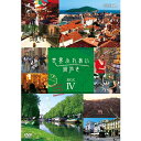 まるで自分で歩いているみたい。カメラがあなたの目になって、世界のさまざまな街を歩きます。美しい街並み、雑然とした路地、そこに暮らす人々とのふれあい。知らない街が、きっと好きな街に変わります。DISC.1　世界ふれあい街歩き 巡礼の道〜フランス〜モンペリエ＆トゥールーズ＜巡礼の道 フランス／モンペリエ＞モンペリエはワインの産地として有名な南仏ラングドック＝ルシヨン地方の首府で、フランスで8番目に大きな都市です。地中海に近いこともあって、南仏観光の拠点となっています。○語り：浅野 和之　　撮影：2007年5月＜巡礼の道 フランス／トゥールーズ＞フランス南西部の中心都市、トゥールーズ。街の東には世界遺産のミディ運河が流れています。また1229年創設のトゥールーズ大学などがあり、学問の街としても知られています。○語り：田畑 智子　　撮影：2007年5月DISC.2　世界ふれあい街歩き 巡礼の道〜スペイン〜／レオン＆サンティアゴ・デ・コンポステラ＜巡礼の道 スペイン／レオン＞スペイン北部に位置する都市レオン。1993年、ユネスコ世界遺産に登録された「サンティアゴ・デ・コンポステラ巡礼路」か通っており、巡礼者が最後に通過する大きな街です。○語り：山本 太郎　　撮影：2007年5月＜巡礼の道 スペイン／サンティアゴ・デ・コンポステラ＞スペイン北西部に位置する聖地サンティアゴ・デ・コンポステラは、キリスト教徒にとって、イエスが処刑されたエルサレム、聖ペテロが殉職したローマと並び3大聖地のひとつです。○語り：中嶋 朋子　　撮影：2007年5月DISC.3　世界ふれあい街歩き クロアチア／ザグレブ＆ドブロブニク＜クロアチア／ザグレブ＞ザグレブは、1991年に旧ユーゴスラビアから独立したクロアチア共和国の首都です。およそ2キロ四方に見所が集まっており、3時間ほどで歩いて回れます。○語り：工藤 夕貴　　撮影：2007年4月＜クロアチア／ドブロブニク＞ドブロブニクは、クロアチア南部に位置するアドリア海沿岸の町。中世の時代、ベネチアと並ぶ海洋都市国家として地中海貿易で栄えました。1979年には、その街並みが世界遺産に登録されました。○語り：中嶋 朋子　　撮影：2008年5月DISC.4　世界ふれあい街歩き 韓国／ソウル・プッチョン（北村）界隈＆プサン＜韓国／ソウル・プッチョン（北村）界隈＞600年以上の歴史を持つ首都ソウル。韓国の政治や経済、文化の中心地として成長を続けています。東京から飛行機で2時間。日本と同じように四季があり、時差もありません。○語り：林 隆三　　撮影：2006年12月＜韓国／プサン＞プサンは韓国の南東部の港町で、韓国第2の都市です。朝鮮半島の南東部という地理的条件の良さから、極東アジアの物流の重要な都市です。○語り：松田 洋治　　撮影：2005年11月DISC.5　世界ふれあい街歩き アメリカ／ニューヨーク・ビレッジ＆ニューヨーク・ブルックリン＜アメリカ／ニューヨーク・ビレッジ＞アメリカの、そして世界経済と文化の中心都市ニューヨーク。様々な文化のぶつかりの中から、常に新しいものを生み出すエネルギー。ニューヨークならではの刺激的な空気がこの街には漂っています。○語り：永作 博美　　撮影：2005年8月＜アメリカ／ニューヨーク・ブルックリン＞ブルックリンは、17世紀に入植したオランダ人の町を中心に発展してきました。近年は、マンハッタンから移住する人も増え、ニューヨークで今一番注目される、エネルギッシュな街です。○語り：上川 隆也　　撮影：2007年5月*DVD5枚セット*収録時間各巻88分／画面サイズ16：9&copy;2008 NHK