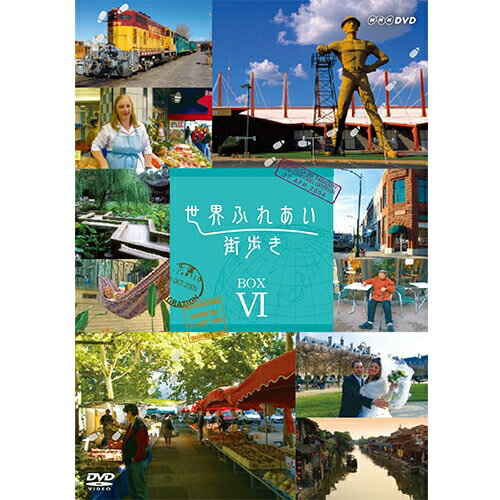 全品ポイント10倍！11日1：59まで世界ふれあい街歩き DVD-BOX6 全5枚