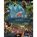 エントリーで全品ポイント10倍NHKスペシャル ホットスポット 最後の楽園 season3 ブルーレイBOX 全2枚 BD