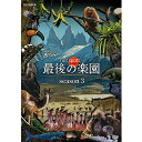 エントリーで全品ポイント10倍NHKスペシャル ホットスポット 最後の楽園 season3 DVD-BOX 全3枚