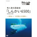 エントリーで全品ポイント10倍プロフェッショナル 仕事の流儀 有人潜水調査船「しんかい6500」 〜深海へ!9日間の大冒険〜 DVD
