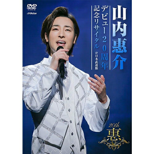 山内惠介 デビュー20周年記念リサイタル＠日本武道館 DVD