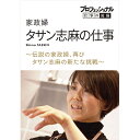 エントリーで全品ポイント10倍プロフェッショナル 仕事の流儀 家政婦・タサン志麻の仕事 〜伝説の家政婦、再び タサン志麻の新たな挑戦〜 DVD