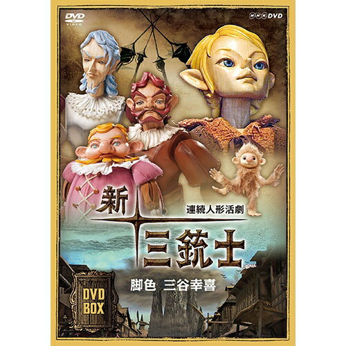 連続人形活劇 新・三銃士（新価格）DVD-BOX 全8枚