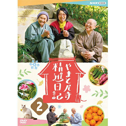 やまと尼寺 精進日記 2 DVD 全2枚