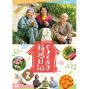 やまと尼寺 精進日記 2 DVD 全2枚