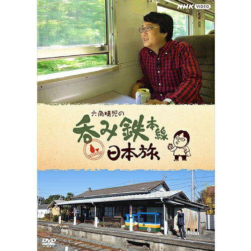 六角精児の呑み鉄本線・日本旅 DVD 