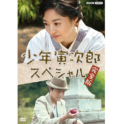 あれから1年。最愛の妹・さくらへの思い、亡くなった母・光子への思慕、さまざまな思い出が旅先の寅次郎の胸をよぎる。故郷が恋しくなった寅次郎は、果たして家族のもとへ帰るのか…。【収録内容】最愛の妹、さくらに見送られ葛飾・柴又を旅立った車寅次郎（井上優吏）。あれから1年。母・光子（井上真央）を亡くした寅次郎は、故郷柴又には戻っていない。しかしビジネスの旅の途中の山形で、初恋の人、さとこ（森 七菜）と再会。さとこからもらったりんごに、よみがえる柴又の日々。わんぱく小僧だった寅次郎はお供えから拝借したりんごを、打ち直し中の布団の中に隠すが…。そんな泣き笑いの母との毎日を思い出し、寅次郎は故郷へむかう。1年ぶりのくるまやは留守。寅次郎は母・光子の遺影の隣に、喧嘩(けんか)したままの父・平造（毎熊克哉）の遺影を発見する。そこにさくら（野澤しおり）やおいちゃん（泉澤祐希）、おばちゃん（岸井ゆきの）が墓参りから帰ってきたので寅次郎は思わず隠れてしまい、そのまま思い出話を聞くはめに。10歳の寅次郎（藤原颯音）はやはり押し入れに隠れて騒動になったことがある。あのとき光子が語った寅次郎への思いが、14歳になった寅次郎の心を動かす。【出演】井上真央　井上優吏　藤原颯音 毎熊克哉　泉澤祐希　岸井ゆきの森 七菜　井頭愛海　山時聡真　野澤しおり　きたろう　石丸幹二 ほか原作：山田洋次『悪童 小説 寅次郎の告白』（講談社刊）&copy;山田洋次／講談社脚本：岡田惠和音楽：馬飼野康二語り：原由子制作統括：小松昌代　岡本幸江演出：本木一博【特典映像】（予定）・プレマップ・10分PR・メイキング【封入特典】・ブックレット（フルカラー8P）※2021年3月13日 BS4Kで放送*DVD*収録時間：本編約98分＋特典34分／16:9LB／ステレオ／片面二層／カラー&copy;2021 NHK