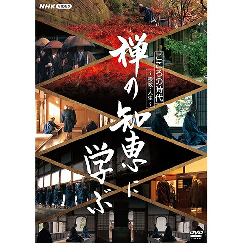 こころの時代〜宗教・人生〜 禅の知恵に学ぶ DVD 全3枚