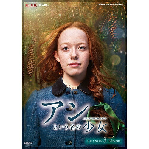 アンという名の少女シーズン3DVD-BOX全5枚