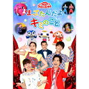 「おかあさんといっしょ」ファミリーコンサート まってたんだよ キミのこと DVD