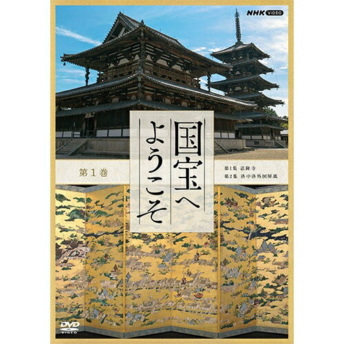 Rakuten - 国宝へようこそ 第1巻 DVD