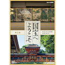 エントリーで全品ポイント10倍国宝へようこそ 第3巻 DVD