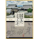 エントリーで全品ポイント10倍国宝へようこそ 第4巻 DVD