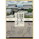 最高の映像で「国宝」を記録する大型シリーズ「国宝へようこそ」。大型シリーズ「国宝へようこそ」では、〈肉眼を超える映像〉で、その場所を訪ねたり作品を目の前にしているような臨場感と共に数々の「国宝」を紹介。最新の研究成果も踏まえながら「超・王道の美術鑑賞体験」を贈ります。【収録内容】第7集　西本願寺第8集　鳥獣戯画語り：余貴美子音楽：三枝伸太郎【封入特典】リーフレット（取材後記）〇2019年10月〜2021年3月　NHK BS4Kで放送*DVD*収録時間：90分／16：9LB／ステレオ・ドルビーデジタル／片面一層／カラー&copy;2021 NHK
