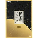 エントリーで全品ポイント10倍国宝へようこそ DVD-BOX 全4枚