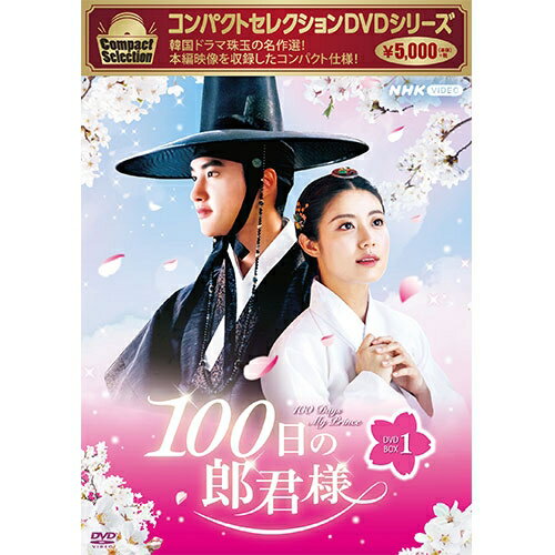 コンパクトセレクション100日の郎君様DVD-BOX1全4枚