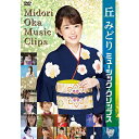エントリーで全品ポイント10倍丘みどり ミュージック・クリップス DVD