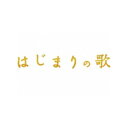 エントリーで全品ポイント10倍はじまりの歌