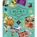 エントリーで全品ポイント10倍世界はほしいモノにあふれてる セレクション3 ブルーレイ BD