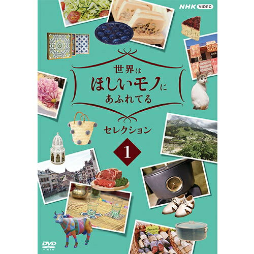 世界はほしいモノにあふれてる セレクション1 DVD