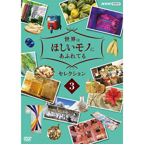 世界はほしいモノにあふれてる セレクション3 DVD