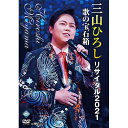 エントリーで全品ポイント10倍三山ひろしリサイタル2021 歌の宝石箱 DVD