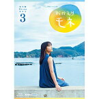 連続テレビ小説 おかえりモネ 完全版 ブルーレイBOX3 全4枚 BD