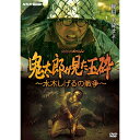 エントリー＆複数購入でP最大10倍UP 10日1:59までNHKスペシャル 鬼太郎が見た玉砕 ～水木しげるの戦争～ DVD