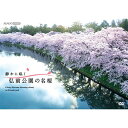 静かに咲く 弘前公園の名桜 DVD