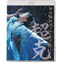エントリーで全品ポイント10倍市川由紀乃リサイタル2021~超克(ちょうこく)~ ブルーレイ BD