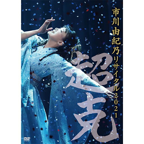 市川由紀乃リサイタル2021～超克（ちょうこく）～ DVD